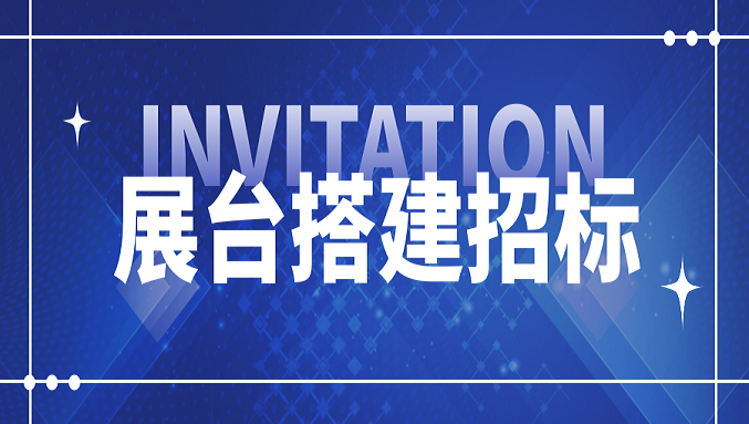 万搏在线官网-万搏（中国）
2026国际橡塑展展位设计搭建项目招标信息