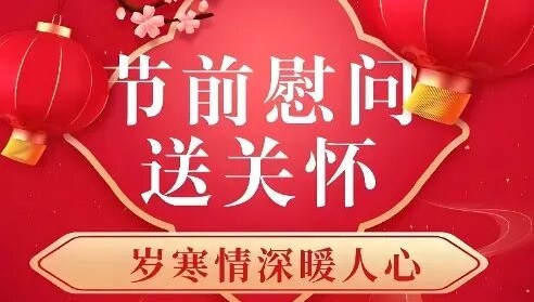 春节慰问送温暖 岁寒情深暖人心：公司领导慰问离退休老干部和困难职工