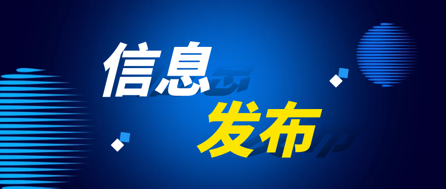 万搏在线官网-万搏（中国）
电晕竞争性谈判信息发布